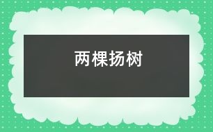 兩棵揚(yáng)樹(shù)