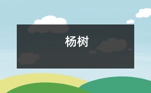 楊樹