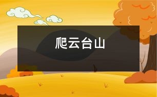 爬云臺(tái)山