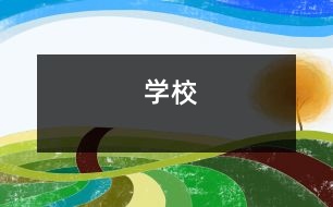 學校