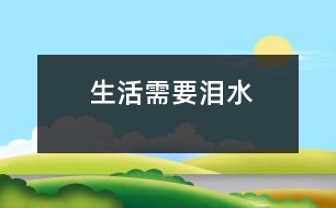 生活需要淚水