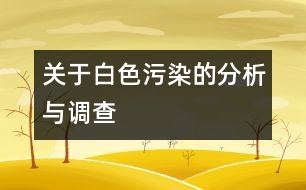 關于白色污染的分析與調查