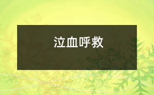 泣血呼救