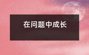 在問題中成長(zhǎng)