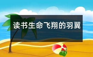 讀書——生命飛翔的羽翼