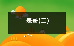 表哥(二)