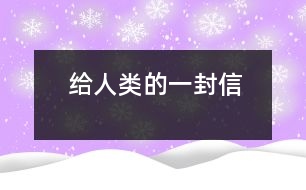 給人類的一封信