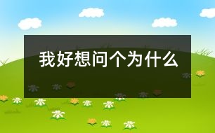 我好想問(wèn)個(gè)為什么