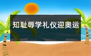 知恥辱、學(xué)禮儀、迎奧運(yùn)