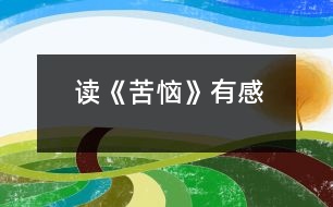 讀《苦惱》有感