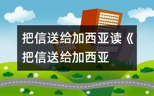 把信送給加西亞——讀《把信送給加西亞》讀后感