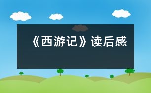 《西游記》讀后感