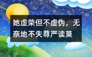 她虛榮但不虛偽，無奈地不失尊嚴(yán)——讀莫泊?！俄?xiàng)鏈》