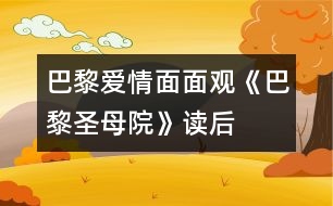 巴黎愛情面面觀——《巴黎圣母院》讀后感