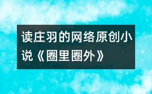 讀莊羽的網(wǎng)絡原創(chuàng)小說《圈里圈外》