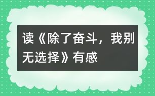 讀《除了奮斗，我別無選擇》有感