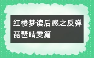 紅樓夢(mèng)讀后感之反彈琵琶晴雯篇