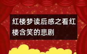 紅樓夢(mèng)讀后感之看紅樓,含笑的悲劇