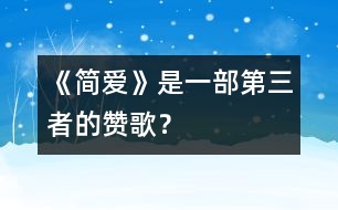 《簡愛》是一部第三者的贊歌？