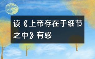 讀《上帝存在于細(xì)節(jié)之中》有感