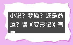 小說？夢魘？還是命運？——讀《變形記》有感