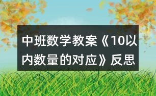 中班數(shù)學教案《10以內數(shù)量的對應》反思