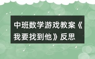 中班數(shù)學游戲教案《我要找到他》反思