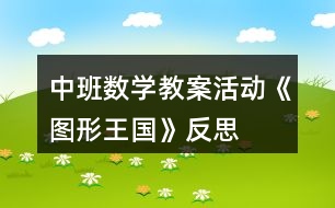 中班數(shù)學(xué)教案活動(dòng)《圖形王國》反思