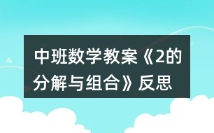 中班數(shù)學教案《2的分解與組合》反思