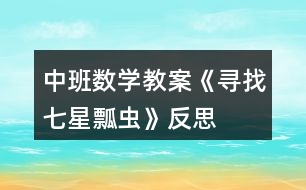 中班數學教案《尋找七星瓢蟲》反思