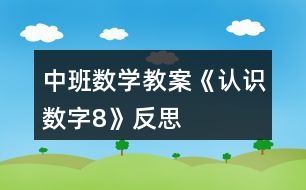 中班數(shù)學(xué)教案《認(rèn)識(shí)數(shù)字8》反思