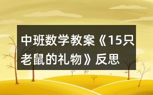 中班數(shù)學教案《15只老鼠的禮物》反思