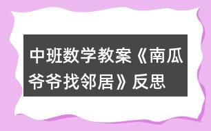 中班數(shù)學教案《南瓜爺爺找鄰居》反思