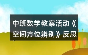 中班數(shù)學(xué)教案活動(dòng)《空間方位辨別》反思