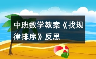 中班數(shù)學教案《找規(guī)律排序》反思