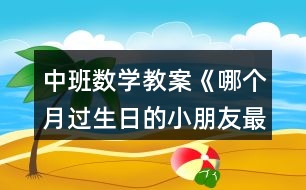 中班數(shù)學(xué)教案《哪個(gè)月過(guò)生日的小朋友最多》反思