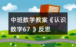 中班數(shù)學(xué)教案《認識數(shù)字6、7 》反思