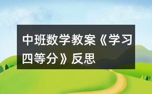 中班數(shù)學(xué)教案《學(xué)習(xí)四等分》反思