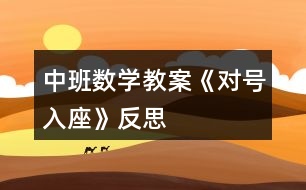 中班數(shù)學(xué)教案《對號入座》反思