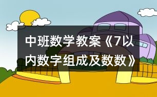 中班數(shù)學(xué)教案《7以?xún)?nèi)數(shù)字組成及數(shù)數(shù)》反思