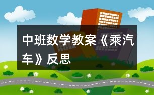 中班數學教案《乘汽車》反思