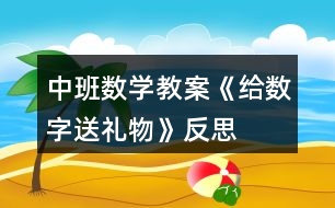 中班數(shù)學(xué)教案《給數(shù)字送禮物》反思