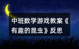 中班數(shù)學(xué)游戲教案《有趣的昆蟲》反思