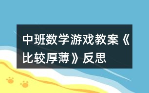 中班數(shù)學(xué)游戲教案《比較厚薄》反思