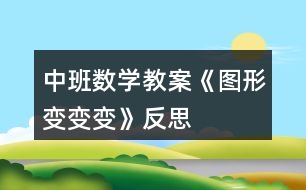 中班數(shù)學教案《圖形變變變》反思