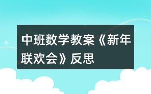 中班數(shù)學教案《新年聯(lián)歡會》反思