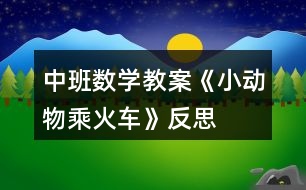 中班數(shù)學(xué)教案《小動(dòng)物乘火車》反思