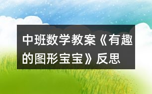 中班數(shù)學教案《有趣的圖形寶寶》反思