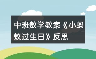 中班數學教案《小螞蟻過生日》反思