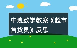 中班數(shù)學(xué)教案《超市售貨員》反思